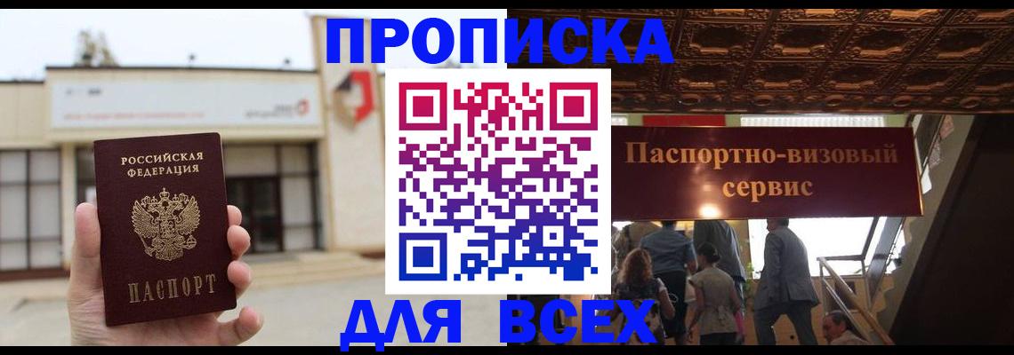 прописка для работы в Алагире